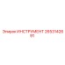 2653142691 ИНСТРУМЕНТ Epiroc