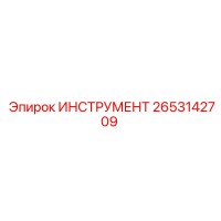 2653142709 ИНСТРУМЕНТ Epiroc