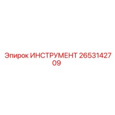 2653142709 ИНСТРУМЕНТ Epiroc