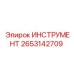 2653142709 ИНСТРУМЕНТ Epiroc