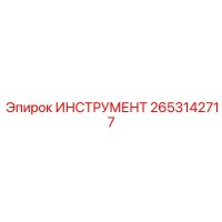 2653142717 ИНСТРУМЕНТ Epiroc