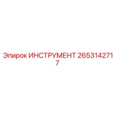2653142717 ИНСТРУМЕНТ Epiroc