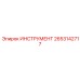 2653142717 ИНСТРУМЕНТ Epiroc