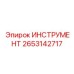 2653142717 ИНСТРУМЕНТ Epiroc