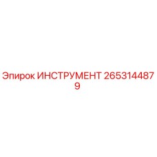 2653144879 ИНСТРУМЕНТ (Epiroc)
