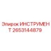 2653144879 ИНСТРУМЕНТ (Epiroc)