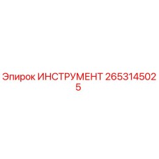 2653145025 ИНСТРУМЕНТ Epiroc