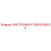 2653145025 ИНСТРУМЕНТ Epiroc