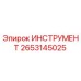 2653145025 ИНСТРУМЕНТ Epiroc