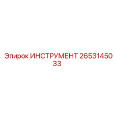 2653145033 ИНСТРУМЕНТ Epiroc