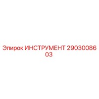 2903008603 ИНСТРУМЕНТ Epiroc