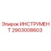 2903008603 ИНСТРУМЕНТ Epiroc