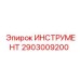 2903009200 ИНСТРУМЕНТ Epiroc