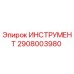 2908003980 ИНСТРУМЕНТ Epiroc