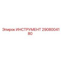2908004180 ИНСТРУМЕНТ Epiroc
