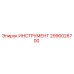 2990026700 ИНСТРУМЕНТ Epiroc