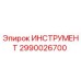 2990026700 ИНСТРУМЕНТ Epiroc