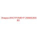 2990026980 ИНСТРУМЕНТ Epiroc