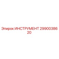 2990038620 ИНСТРУМЕНТ Epiroc