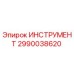 2990038620 ИНСТРУМЕНТ Epiroc