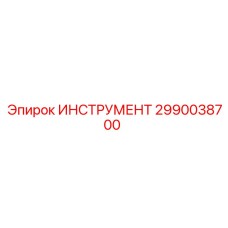 2990038700 ИНСТРУМЕНТ Epiroc