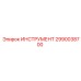 2990038700 ИНСТРУМЕНТ Epiroc