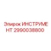 2990038800 ИНСТРУМЕНТ Epiroc