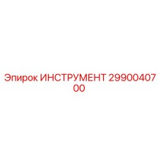 2990040700 ИНСТРУМЕНТ Epiroc