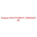 2990040700 ИНСТРУМЕНТ Epiroc