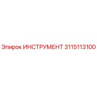 3115113100 ИНСТРУМЕНТ Epiroc