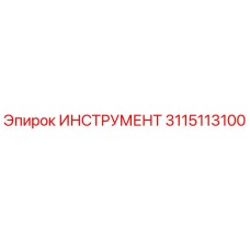 3115113100 ИНСТРУМЕНТ Epiroc
