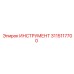 3115117700 ИНСТРУМЕНТ Epiroc