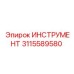 3115589580 ИНСТРУМЕНТ Epiroc