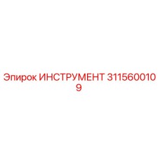 3115600109 ИНСТРУМЕНТ Epiroc