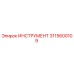 3115600109 ИНСТРУМЕНТ Epiroc