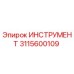 3115600109 ИНСТРУМЕНТ Epiroc