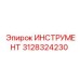 3128324230 ИНСТРУМЕНТ Epiroc