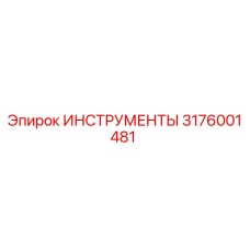 3176001481 ИНСТРУМЕНТЫ Epiroc