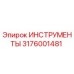 3176001481 ИНСТРУМЕНТЫ Epiroc
