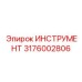 3176002806 ИНСТРУМЕНТ Epiroc