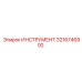 3216746900 ИНСТРУМЕНТ Epiroc
