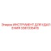 3361335415 ИНСТРУМЕНТ ДЛЯ УДАЛЕНИЯ (Epiroc)