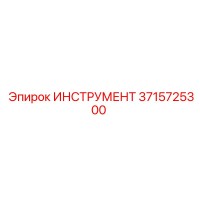 3715725300 ИНСТРУМЕНТ Epiroc