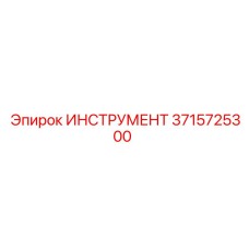 3715725300 ИНСТРУМЕНТ Epiroc