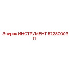 Профессиональный инструмент Epiroc 5728000311 для ремонта буровых машин