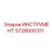 Профессиональный инструмент Epiroc 5728000311 для ремонта буровых машин