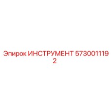 5730011192 ИНСТРУМЕНТ Epiroc