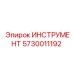 5730011192 ИНСТРУМЕНТ Epiroc