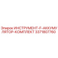 3371807760 ИНСТРУМЕНТ-F-АККУМУЛЯТОР-КОМПЛЕКТ Epiroc