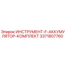 3371807760 ИНСТРУМЕНТ-F-АККУМУЛЯТОР-КОМПЛЕКТ Epiroc
